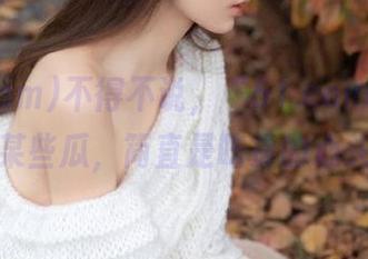 不得不说，“51.com”网址的某些瓜，简直是吃货的心头好