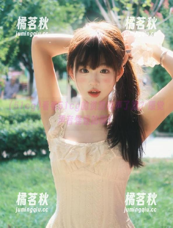51cg 看看51cg的资源改声了没?感觉声音怪怪的啊!