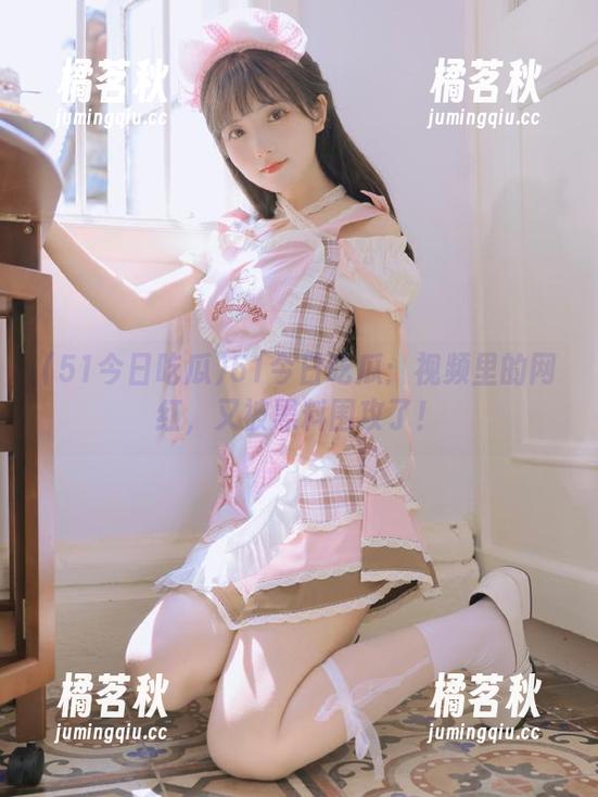51今日吃瓜：视频里的网红，又被黑料围攻了！