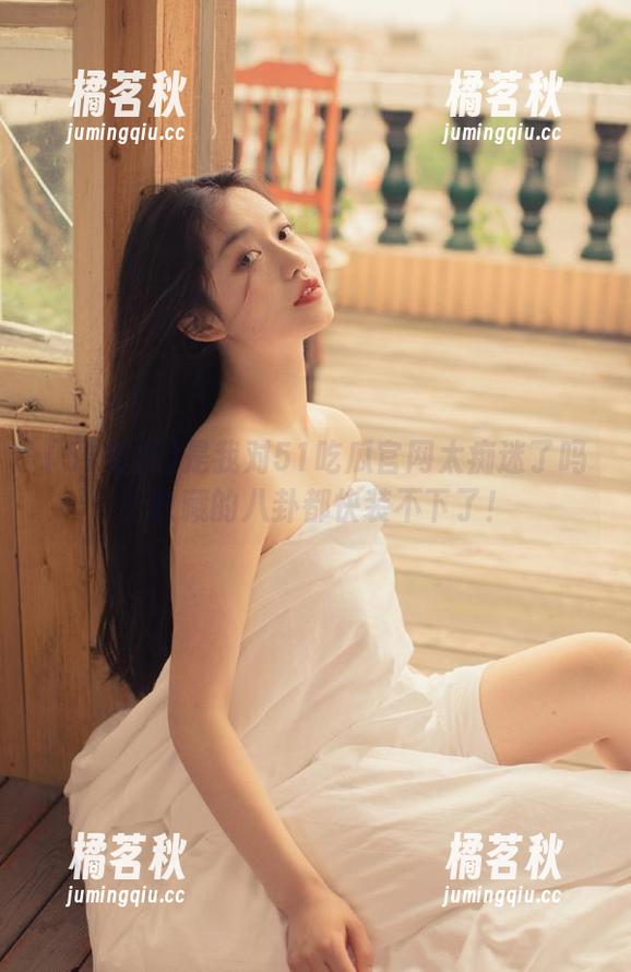 51吃瓜 是我对51吃瓜官网太痴迷了吗?收藏的八卦都快装不下了!