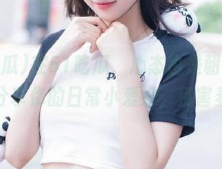 在51吃瓜,心态也是朝阳群众的!分享你的日常小爱好,别害羞呀。