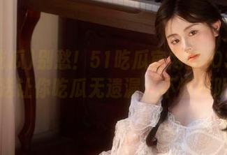 别愁!51吃瓜官网的iOS智能推送让你吃瓜无遗漏,不怕掉队!