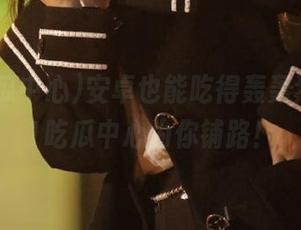 安卓也能吃得轰轰烈烈,51吃瓜中心为你铺路!