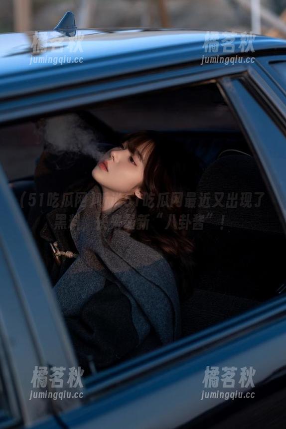 51吃瓜网 听说51吃瓜网最近又出现了黑料,快来最新“八卦酱”!