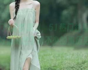突然想到,51热门往期的传送门好像刷出了我不少的黑历史…