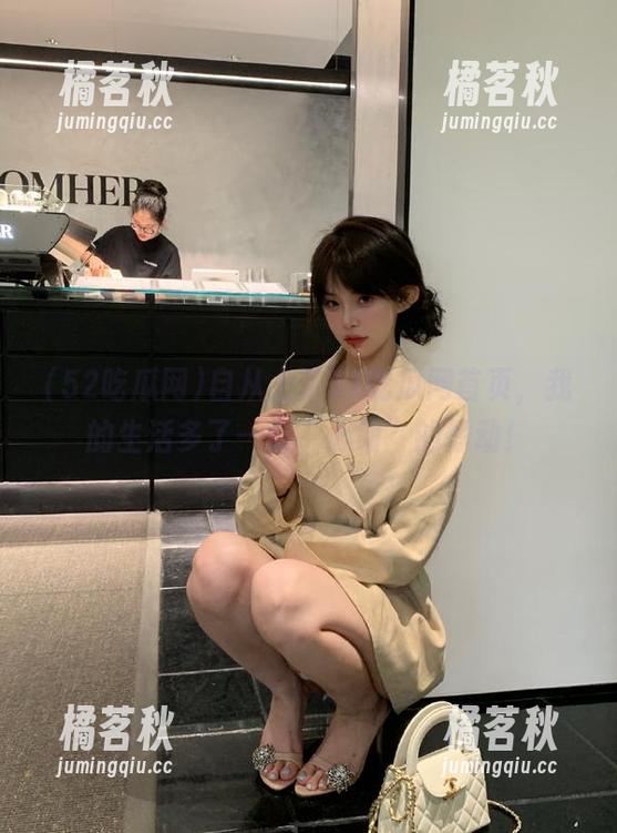 52吃瓜网 自从上了52吃瓜网首页,我的生活多了一份“心动”的悸动!