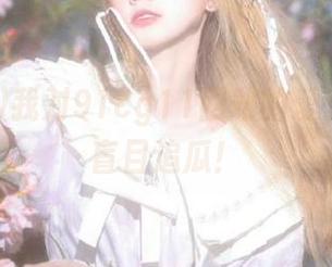 我对91cg11网站的爱，简直是盲目追瓜！