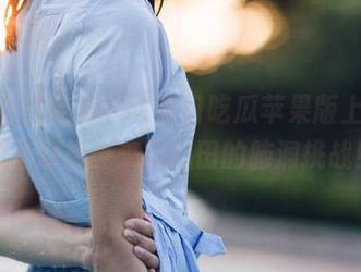 91今日吃瓜苹果版上线，预备好接受来自瓜田的脑洞挑战！