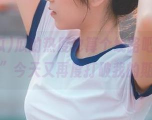 瓜的热度也算个线路吧,“91吃瓜”今天又再度打破我的期待。