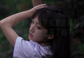 从91吃瓜导航走出高能视频世界,脑壳随之开了吗?