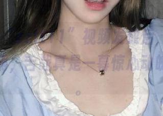 “zztt11”视频发放后，评论区炸开了锅，舌战真是一幕惊心动魄的较量。