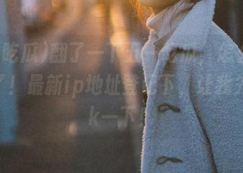 翻了一下五一吃瓜,怎么又换地址了!最新ip地址登记下,让我先mark一下!