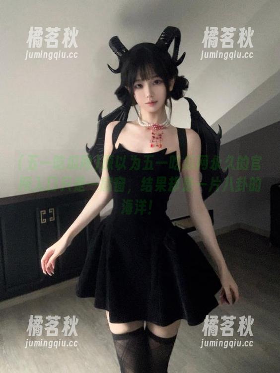 五一吃瓜网 原以为五一吃瓜网永久的官网入口只是一扇窗,结果却是一片八卦的海洋!