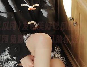 发现美好吃瓜时刻，五一吃瓜网免费官网入口助你追踪！