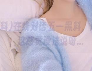 在线对话五一黑料,瓜田李下,这感觉没法说呀…