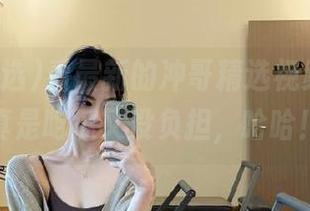 看最新的冲哥精选视频官方，真是吃瓜又没负担，哈哈！
