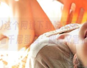 这个网址下载吃瓜网,真的像在看千层蛋糕,期待又害怕