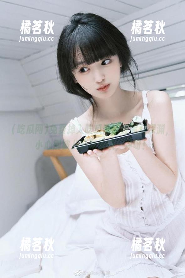 吃瓜网 免费掉入吃瓜网的红黑料深渊,小心别被八卦淹没哦,冲呀!