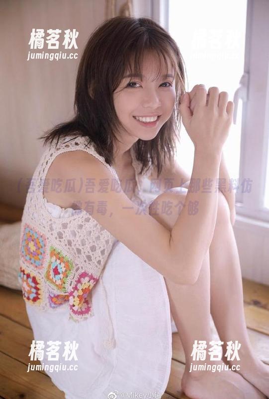 吾爱吃瓜 吾爱吃瓜,网页上那些黑料仿佛有毒,一次性吃个够