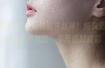 吃瓜界的导航神！爆料海角，让你永不迷路，不再错过精彩