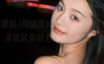 网爆黑料:下载后果自负,快来试试你的心理承受能力!