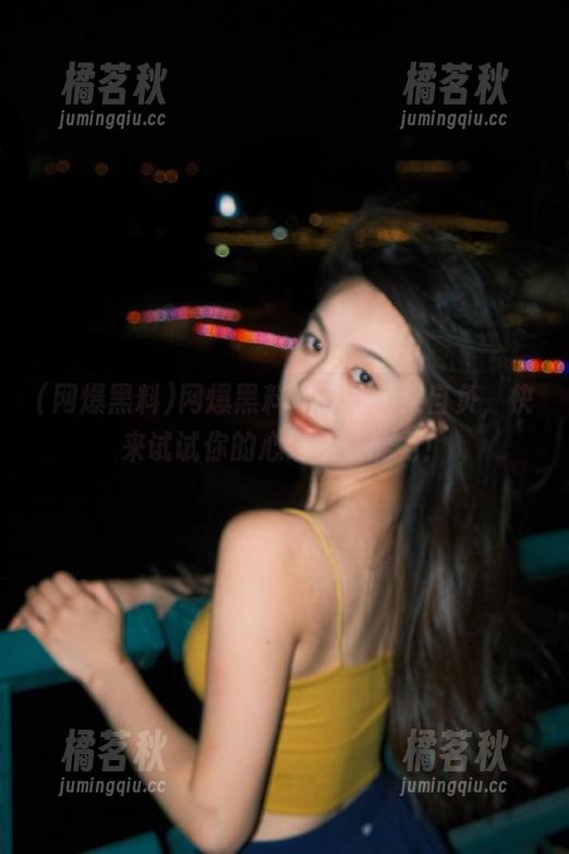 网爆黑料 网爆黑料:下载后果自负,快来试试你的心理承受能力!