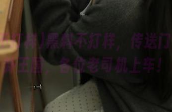 黑料不打样,传送门直通八卦王国,各位老司机上车!
