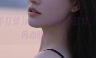 www.黑料不打烊,直达我内心的小九九~