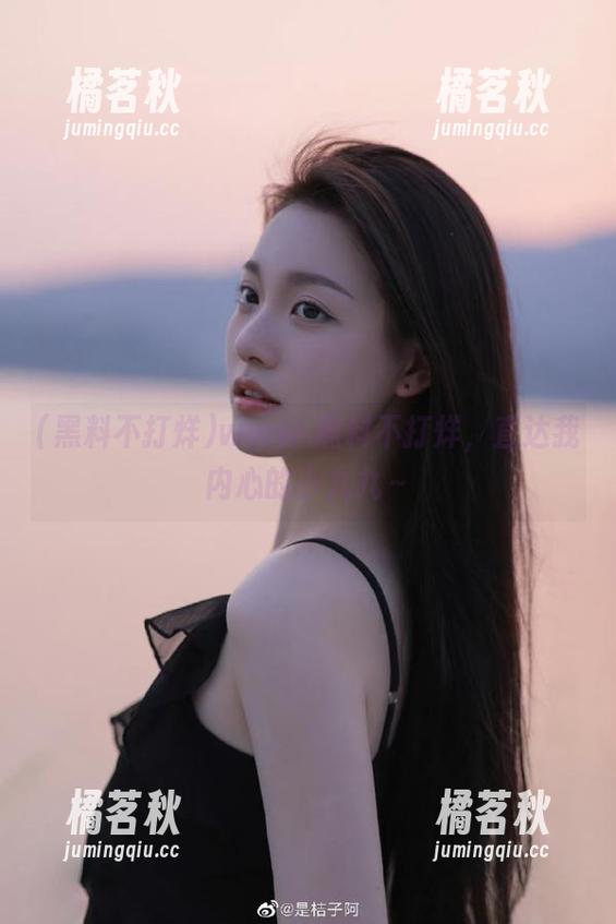 黑料不打烊 www.黑料不打烊,直达我内心的小九九~
