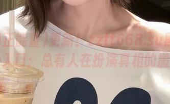 更新！zztt668.su黑料正能量入口：总有人在扮演真相的搬运工
