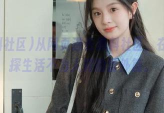 从网页进去黑料社区,在线窥探生活不为人知的番外篇。
