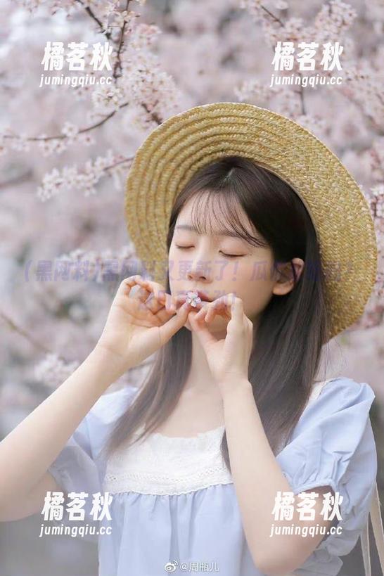 黑网料 黑网料又更新了!瓜你敢吃吗?这口真带劲!